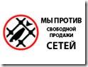 Мы против свободной продажи сетей