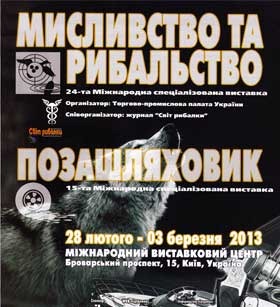 Виставка Мисливство і Рибальство 2013 Київ